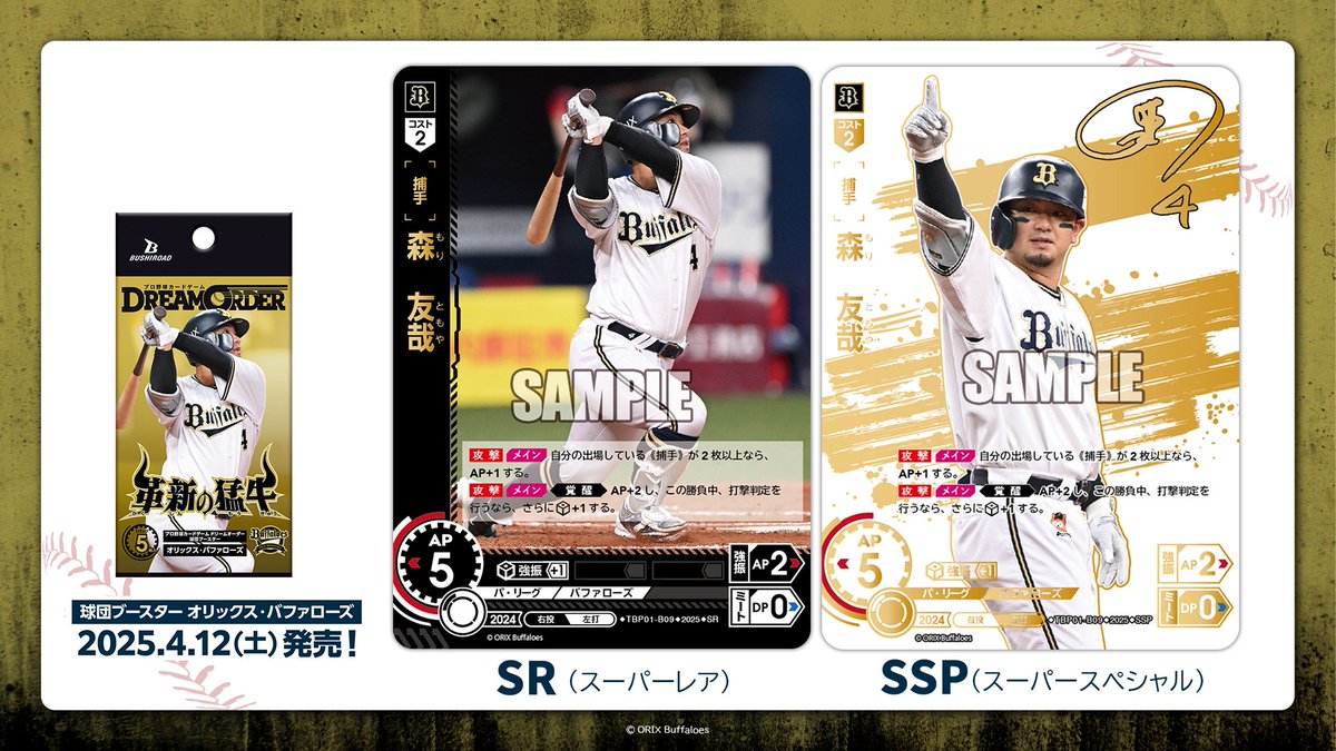 ドリオ 新カード紹介】 オリックス・バファローズ 森 友哉(SR/SSP) 4