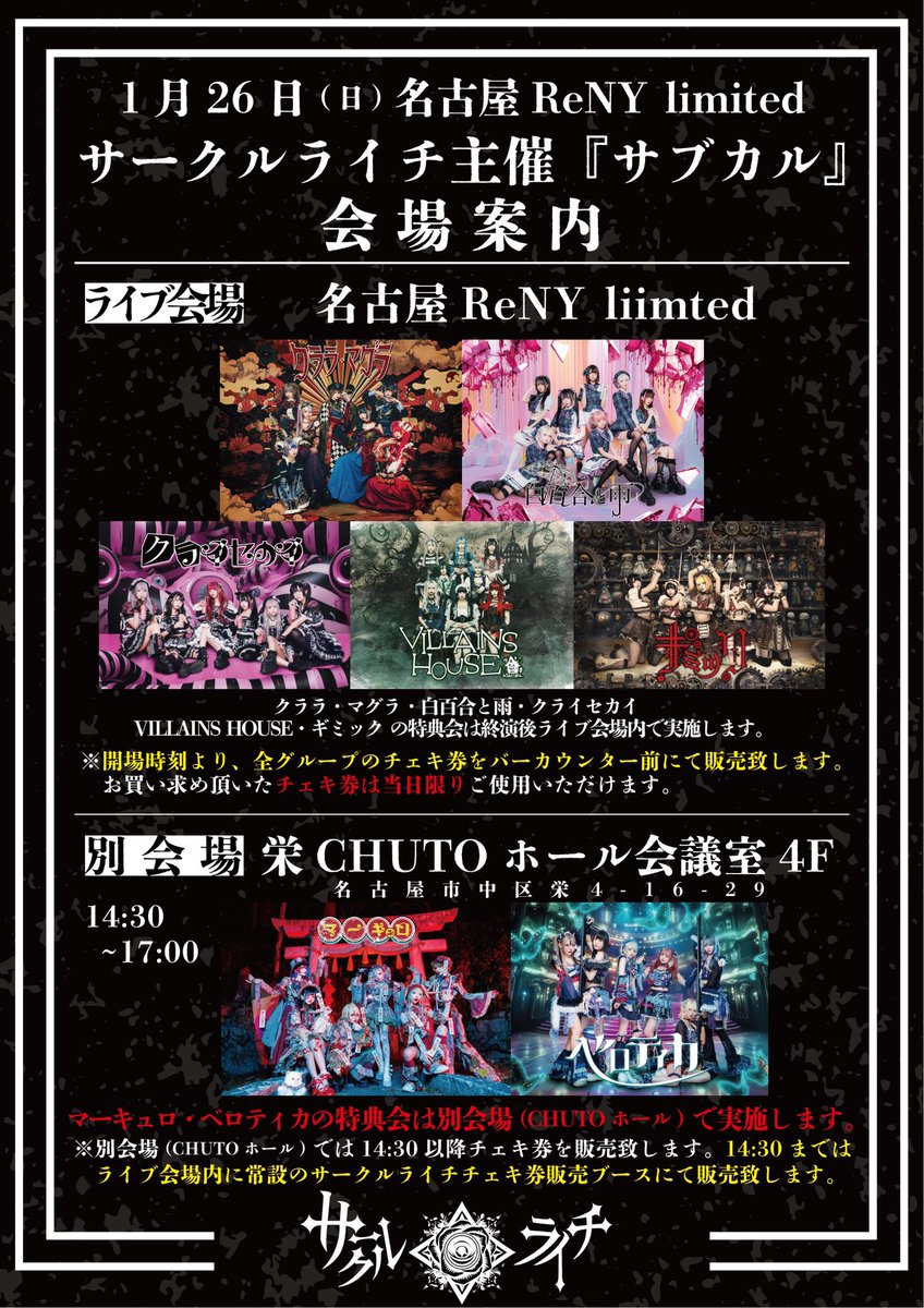 1/26(日) 名古屋ReNY】 サークルライチ主催 『サブカル』 ✡️終演後