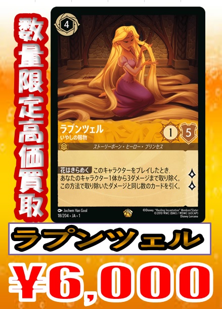 MisLor買取情報】 ロルカナ担当の推しのラプンツェルが足りません