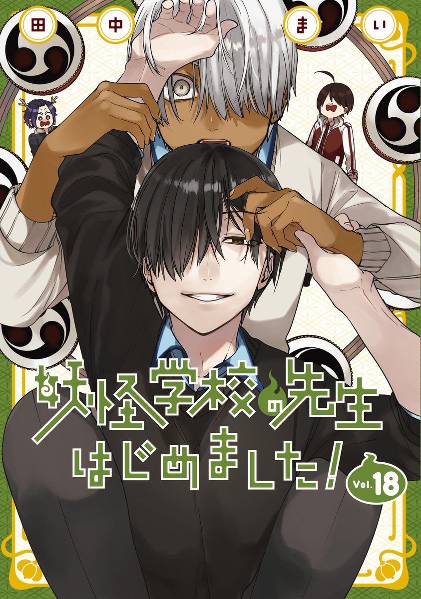 明日1月27日(月) 『妖怪学校の先生はじめました！』最新単行本18巻発