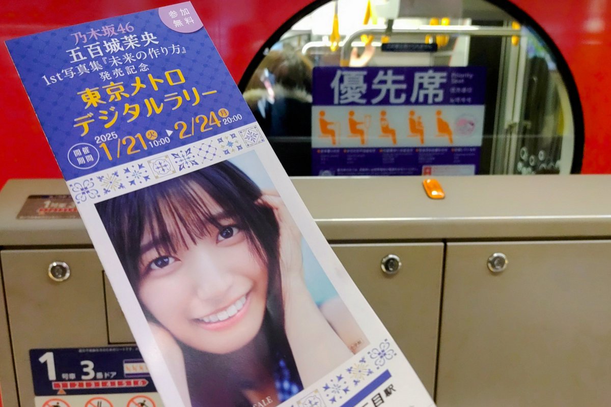 五百城茉央1st写真集 『未来の作り方』発売記念 #東京メトロ デジタル