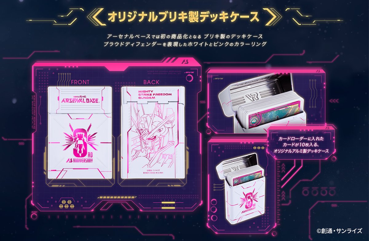 機動戦士ガンダム #アーセナルベース 3rd Anniversary SET 商品内容①