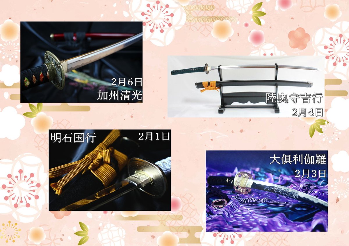 加州清光」「大俱利伽羅」「陸奥守吉行」「明石国行」の模造刀を製作