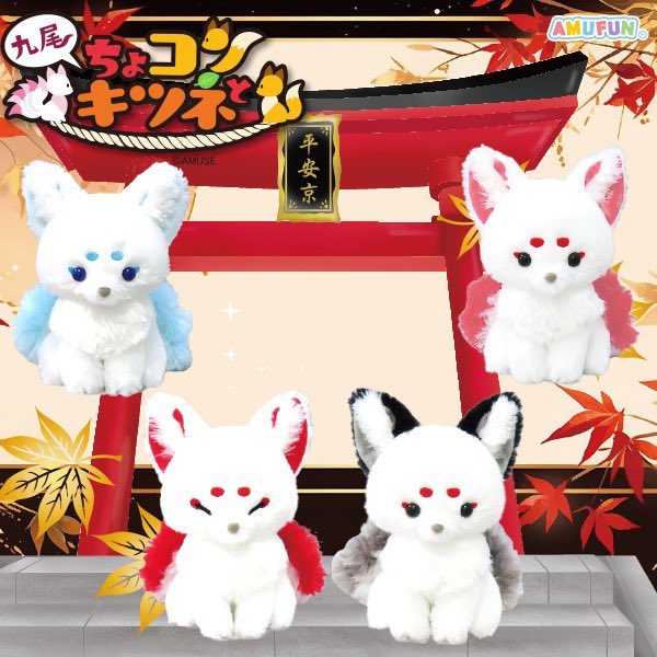 色とりどり 綺麗な色の九尾さまたちが ちょコンとお座り🦊 タイトー