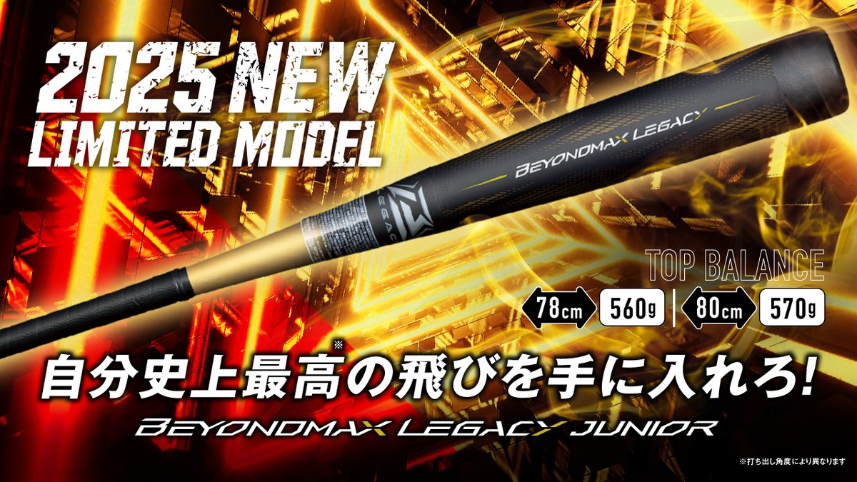 NEWアイテム🔥／ 小学生軟式用バット #ビヨンドマックスレガシー
