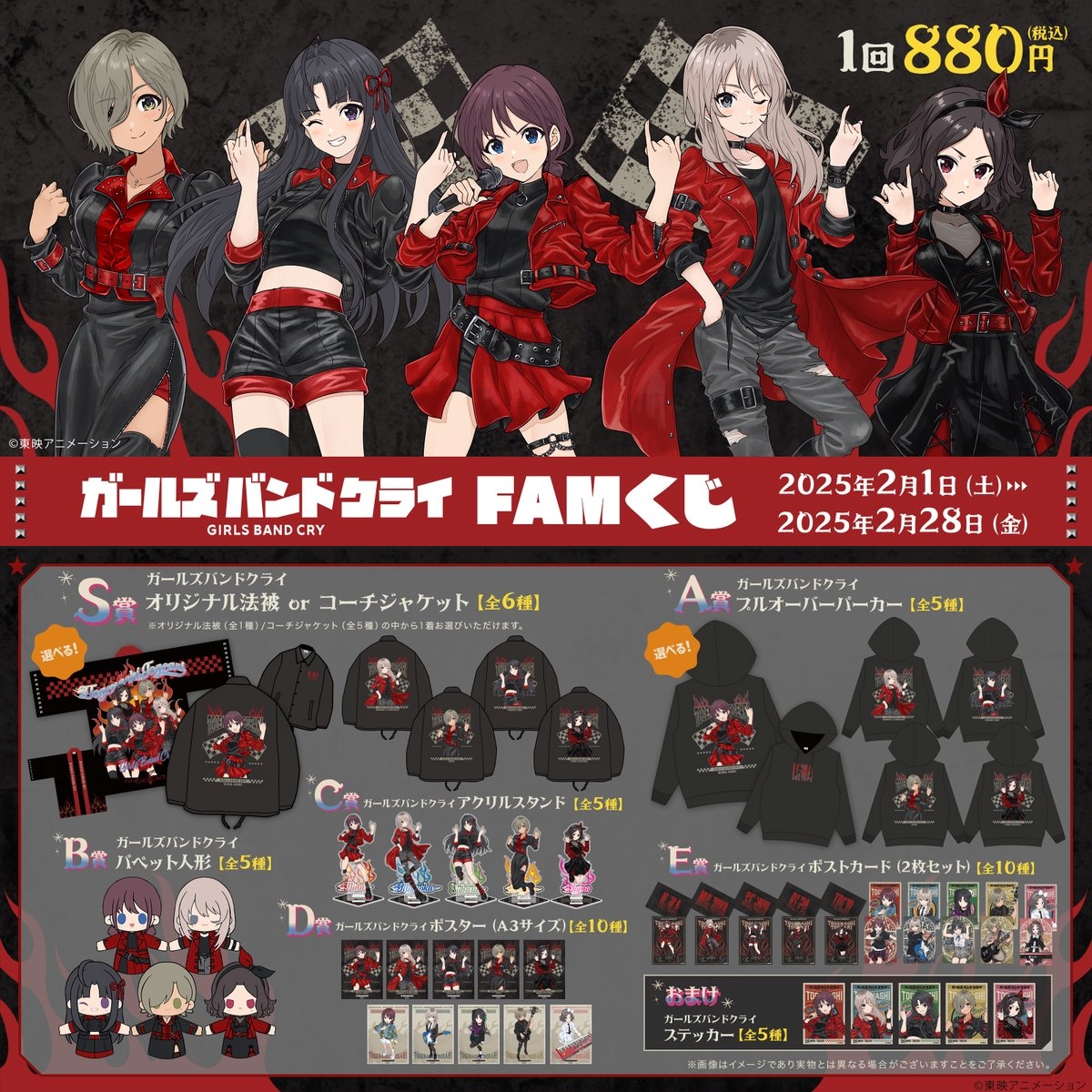 ✨オンラインくじ発売決定✨ 『ガールズバンドクライ』FAMくじ