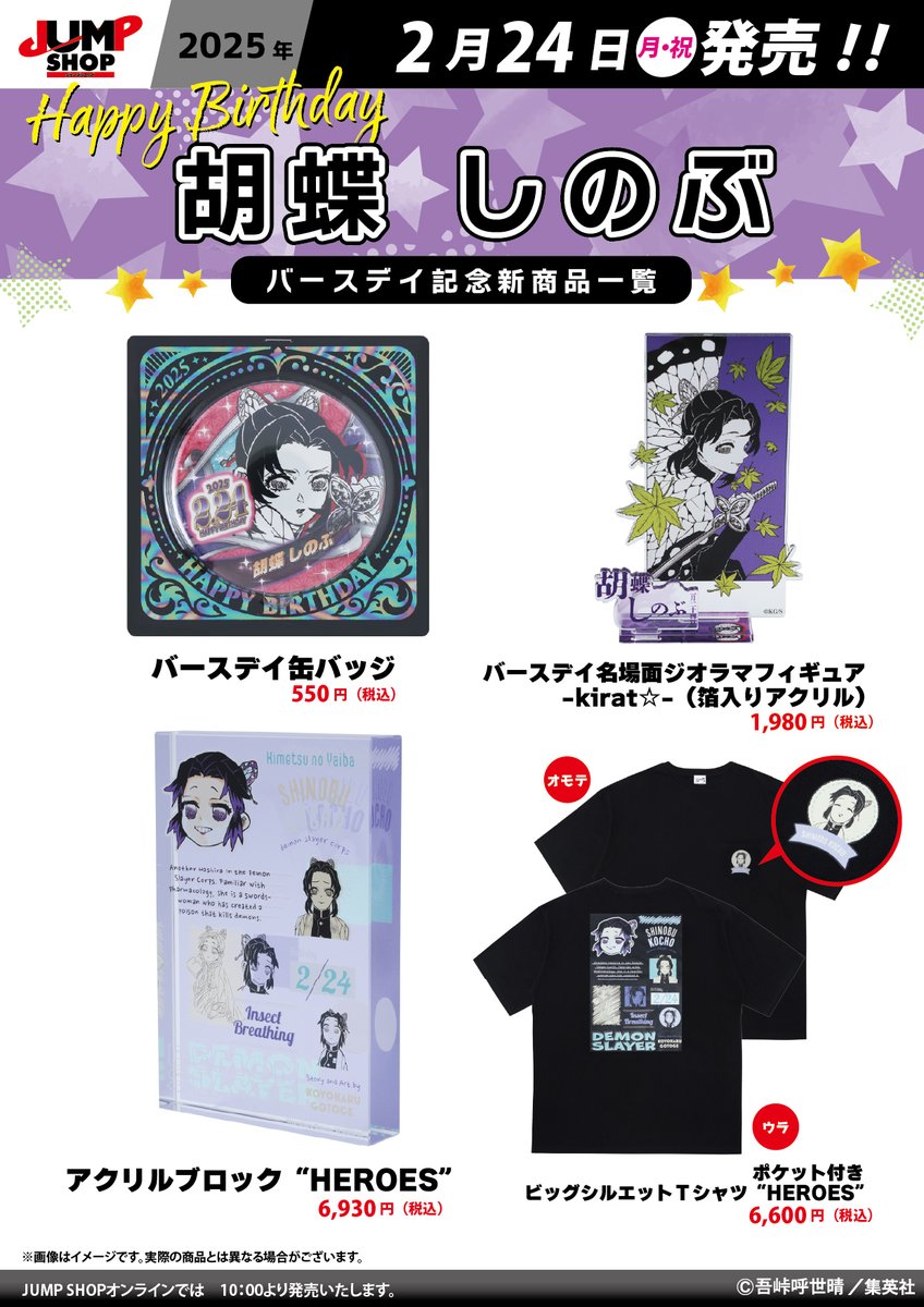 ☆JUMP SHOP原作新商品情報☆ 2/24(月・祝)発売 『鬼滅の刃』胡蝶