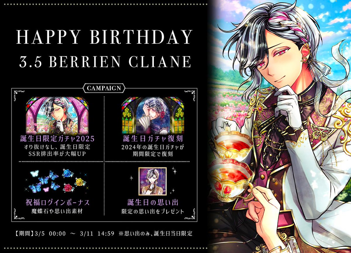 🌹HAPPY BIRTHDAY BERRIEN🌹 3月5日はベリアンの誕生日🎂 本日より