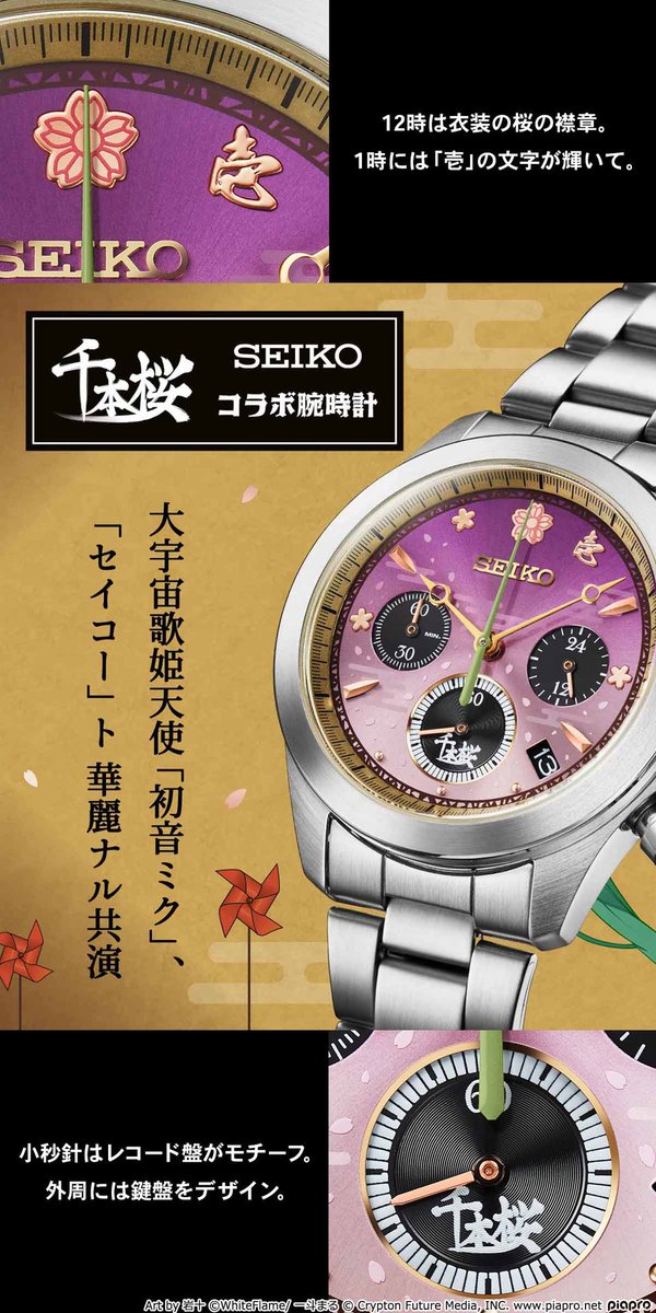 初音ミク『#千本桜』の世界観を表現したセイコーコラボの腕時計が登場