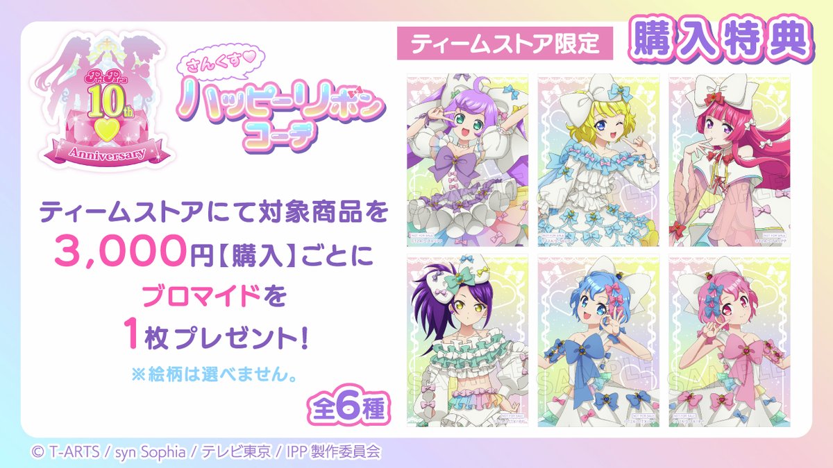 プリパラ10周年】 ＼購入特典情報🎀／ 【2025年3月発売】 『プリパラ