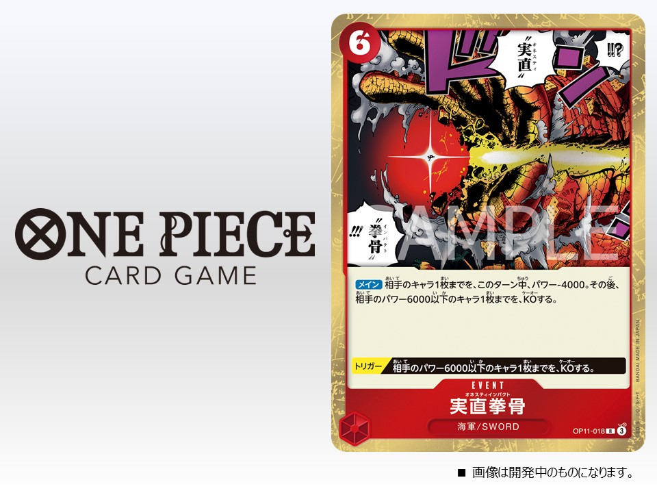 ☆OP-11カード紹介☆ 3/1(土)発売のブースターパック『神速の拳【OP-11