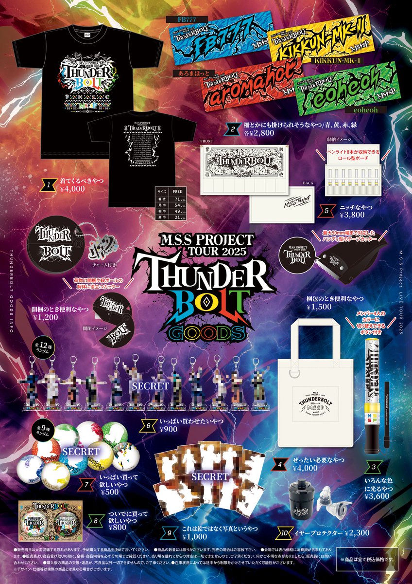 📢お知らせ M.S.S Project Tour 2025 〜サンダーボルト〜 グッズ情報
