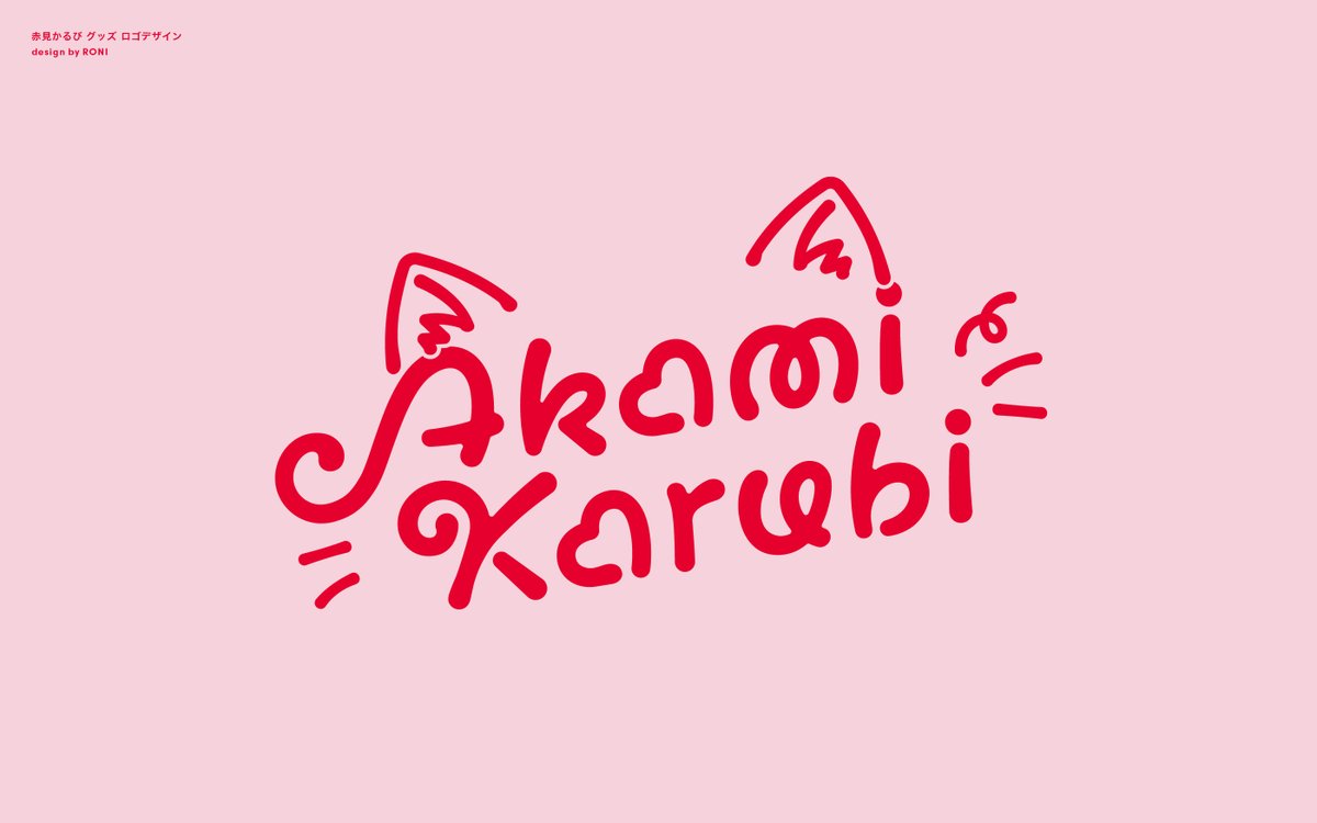 お知らせ】 赤見かるび様( @AkamiKarubi ) 誕生日記念グッズのロゴを