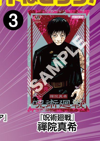 JUMP SHOPアプリ限定ノベルティ 2024年11月登場 「呪術廻戦」禪院真希