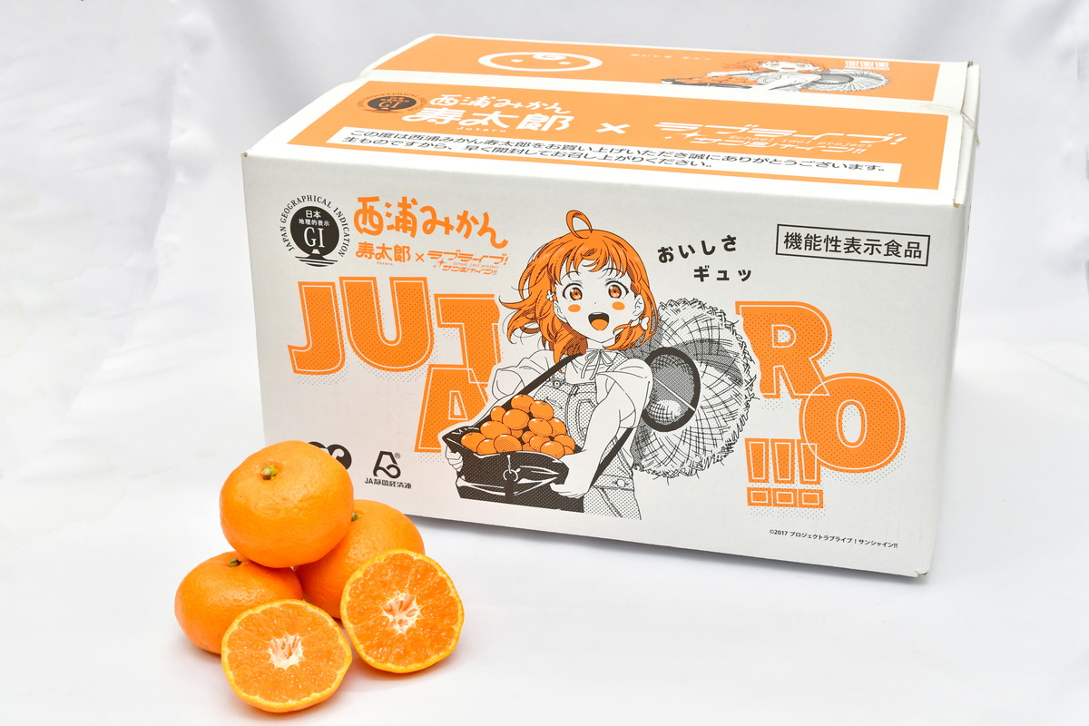 ☀沼津☀ 『ラブライブ！サンシャイン!!』コラボ「西浦みかん寿太郎