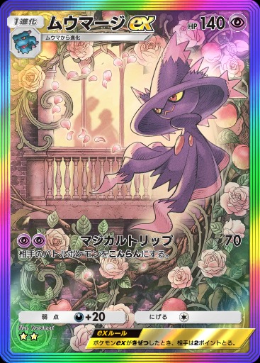 ポケポケ新パック「時空の激闘」収録】 ・ムウマージex SAR