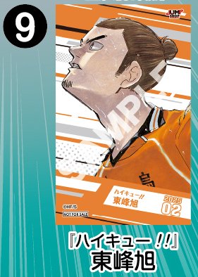 JUMP SHOPアプリ限定ノベルティ 2025年2月登場 「ハイキュー!!」東峰旭