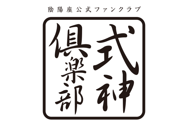 陰陽座ファンクラブ会報完全フルセット式神絵入庵0号~最新号 匣舟絵入