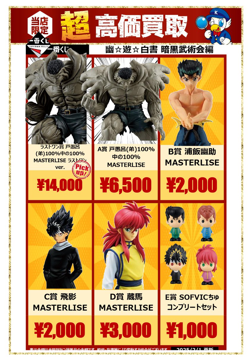 🔍🔍買取情報🔍🔍 一番くじ 幽☆遊☆白書 暗黒武術会編関連アイテムの