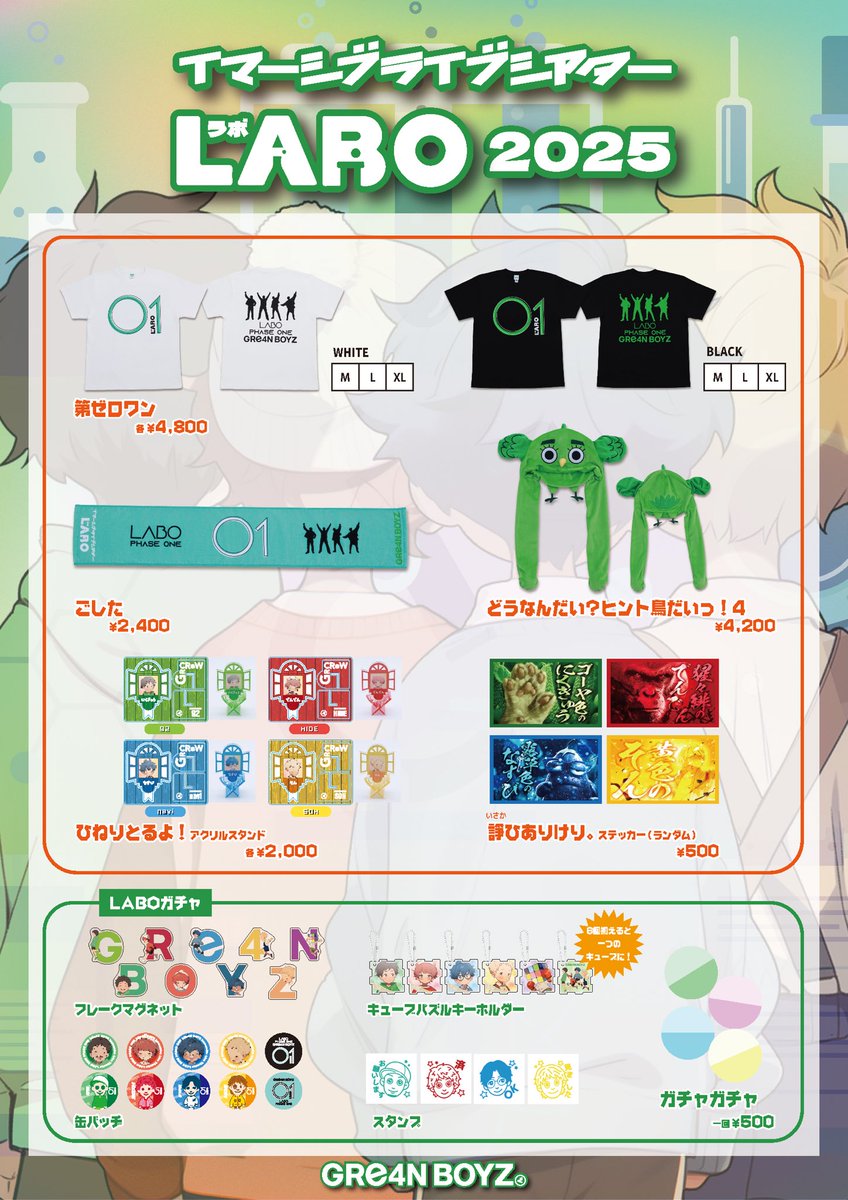 LABOぐッズ受注販売のお知らせ📣 】 「#GRe4NBOYZ イマーシブライブ