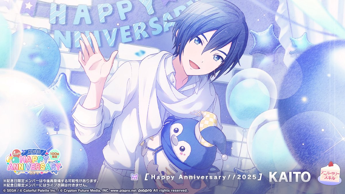 🎤KAITO HAPPY ANNIVERSARY2025 ガチャ開催🎂🎉 ▽新しく登場する記念
