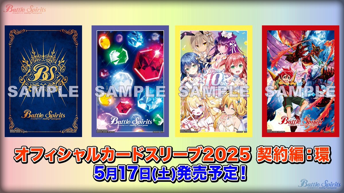 🎊最新情報発表会🎊 『オフィシャルカードスリーブ2025 契約編:環』が5