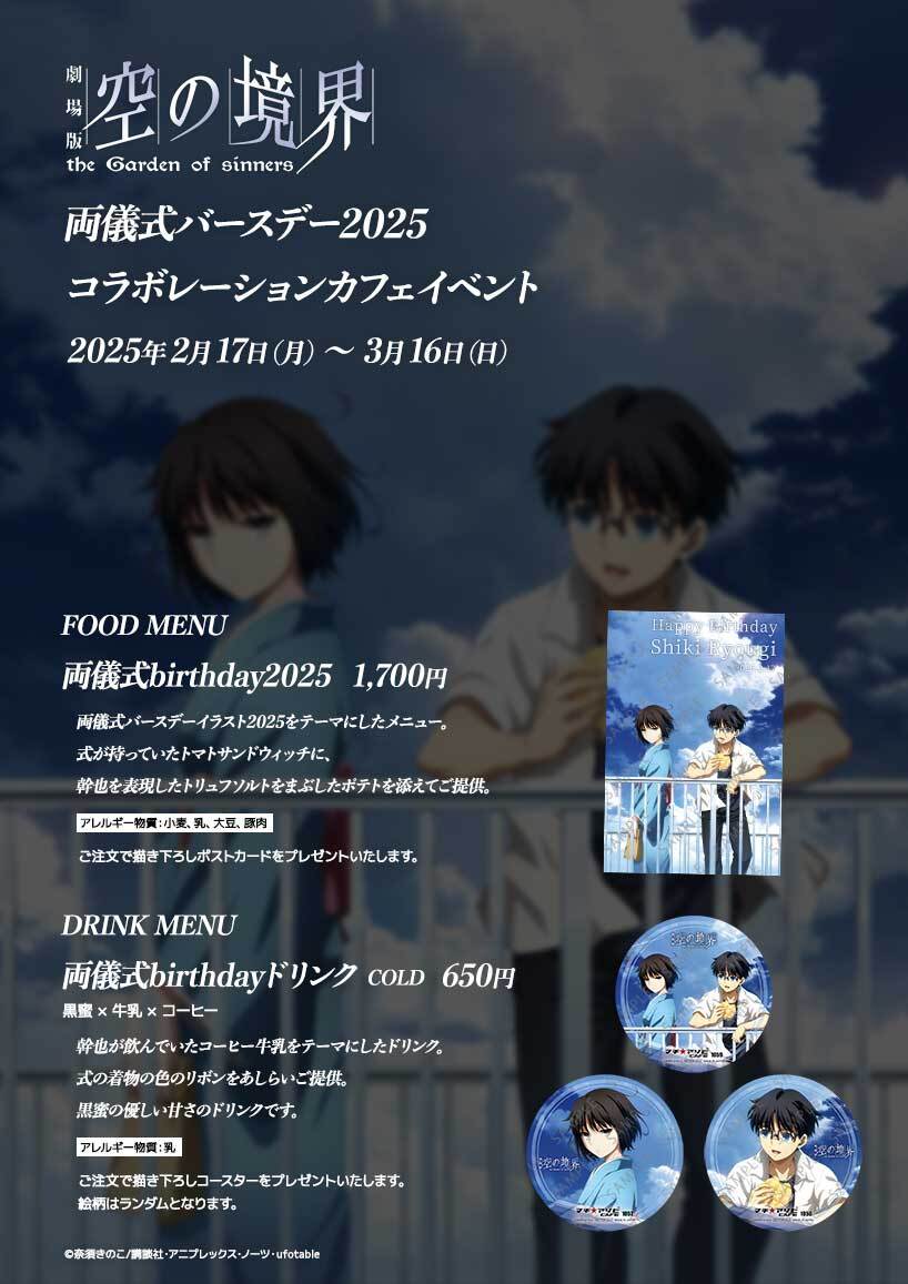 お知らせ／ufotable Cafe TO GO〉 劇場版「空の境界」両儀式バースデー