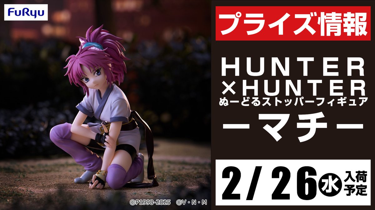 今月のイチオシ！】 『HUNTER×HUNTER』 2月26日(木)登場予定 ・ぬーど