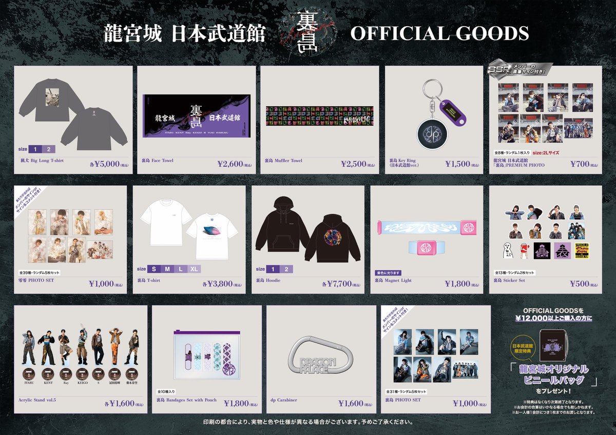 ◤龍宮城 日本武道館「裏島」会場物販&会場限定特典のご案内 新たな