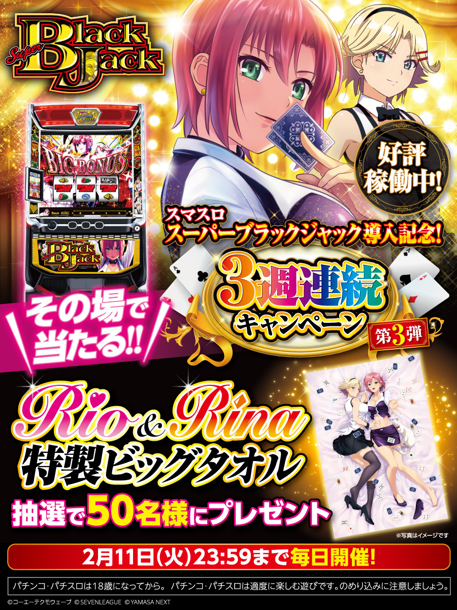 スマスロスーパーブラックジャック 導入記念✨】 ＼3週連続CP第3弾(2日