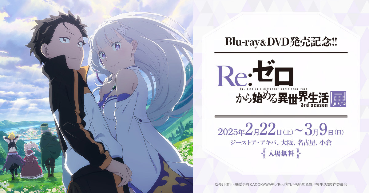 ◪ 展示会開催決定◪ 「Re:ゼロから始める異世界生活3rd season」 2月