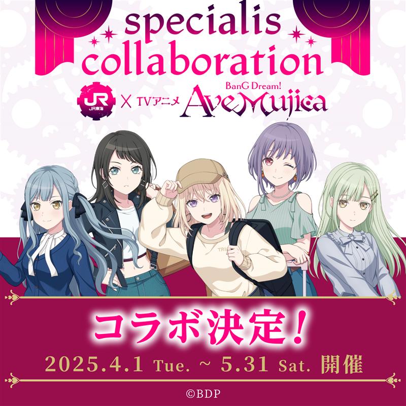 TVアニメ「BanG Dream! Ave Mujica」×#推し旅 コラボ決定‼ ＼ コラボ