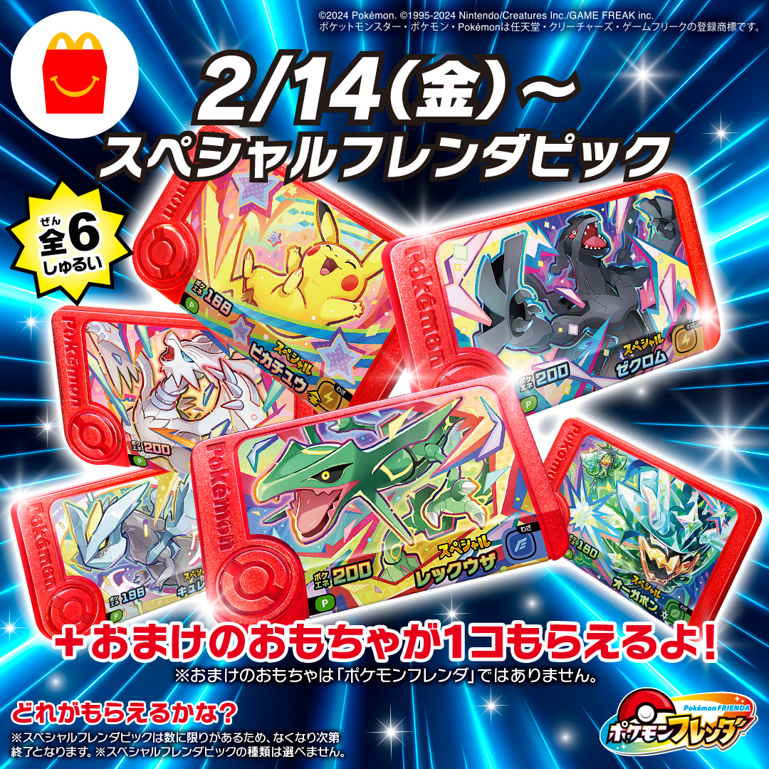 いよいよ2/14(金)からは！ 来たぜ！ #ポケモン #フレンダ ピカチュウと