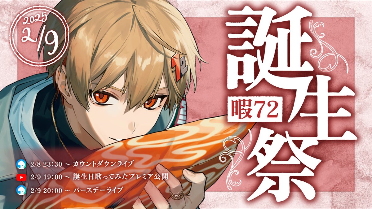 ◇暇72誕生日についてのお知らせ◇ ＿＿＿2 月 9 日 。 #暇72誕生祭