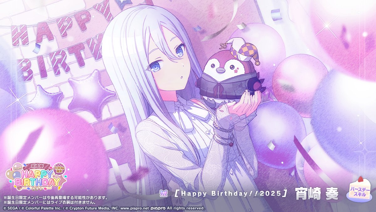 🎧宵崎奏 HAPPY BIRTHDAY2025 ガチャ開催🎂🎉 ▽新しく登場する誕生日