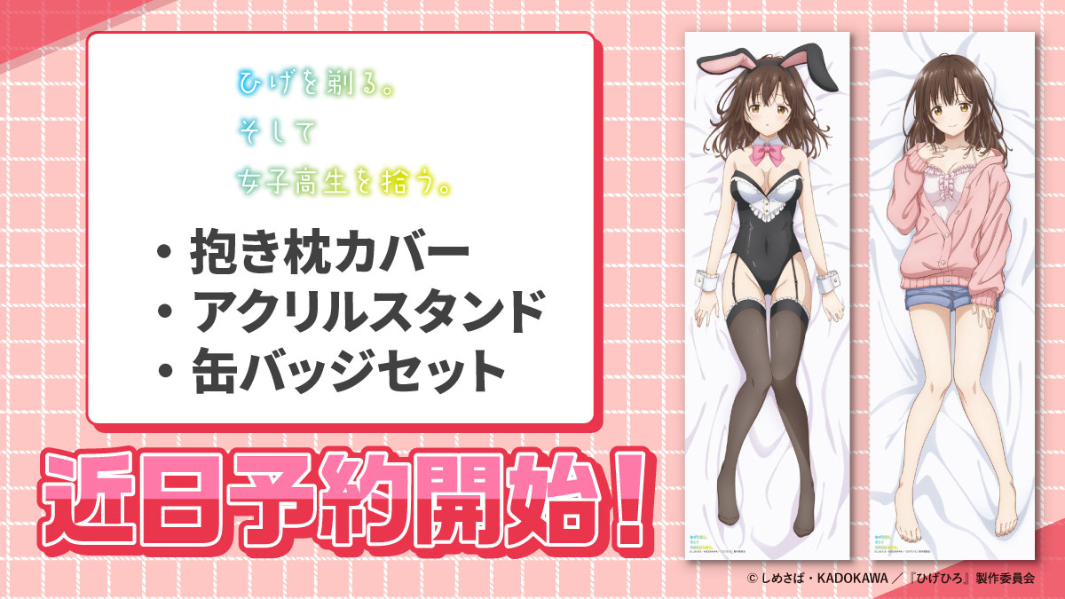 ˏˋ 速報 ˎˊ˗ アニメ『ひげを剃る。そして女子高生を拾う。』 抱き枕