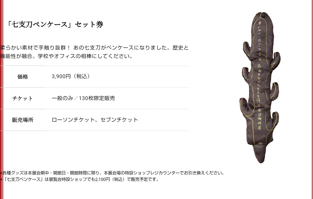 奈良国立博物館超国宝展公式グッズの七支刀ペンケース、オリジナルに