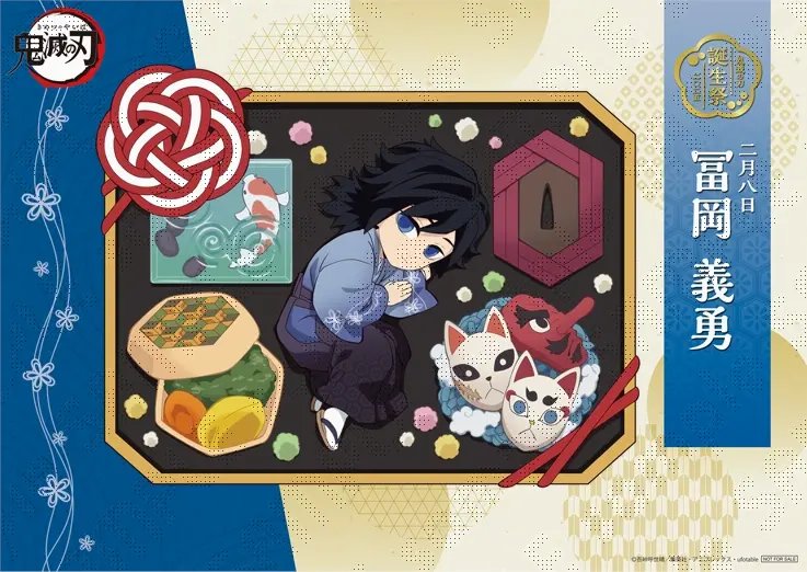 冨岡義勇誕生祭 記念 【お祝い企画 壱 冨岡義勇バースデーイベント