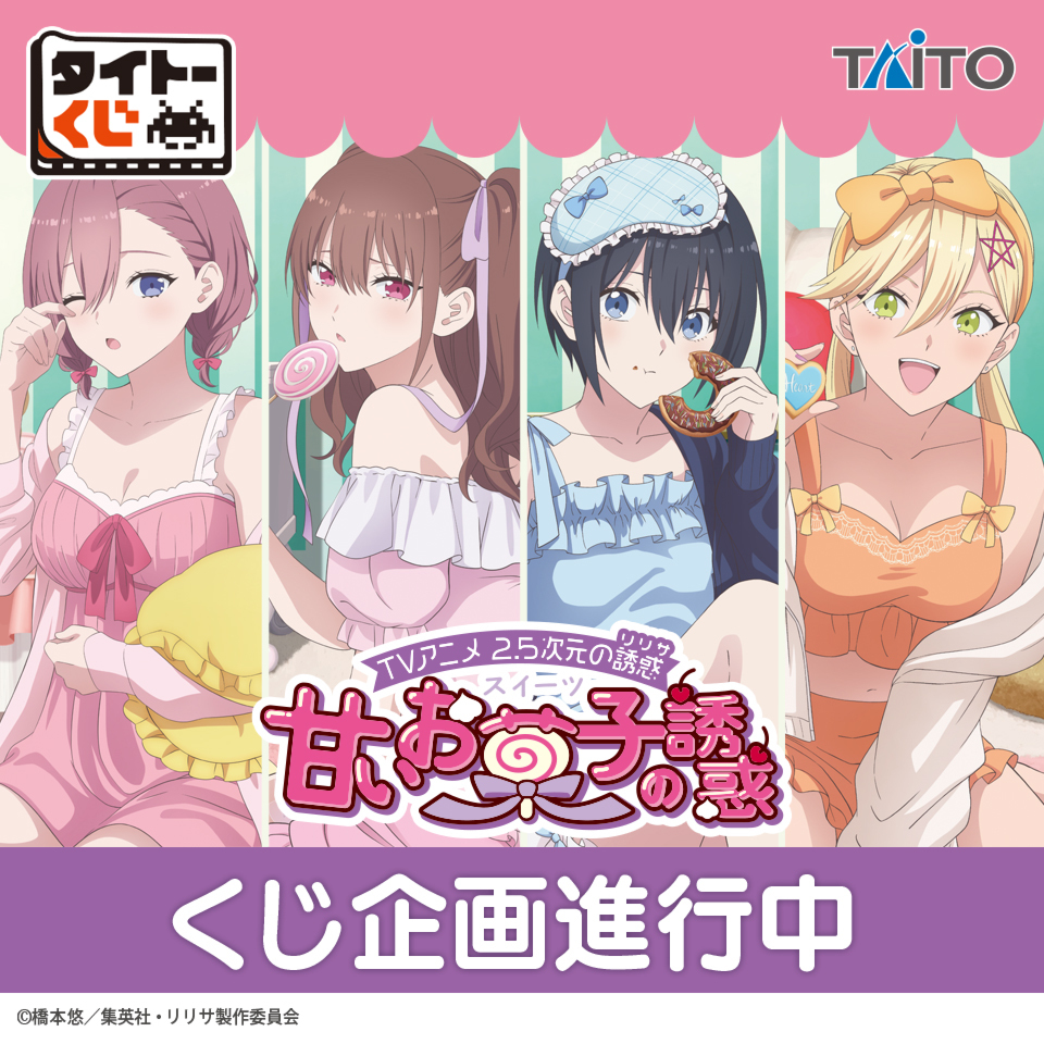 🌟商品化決定🌟－－ 【#タイトーくじ 2.5次元の誘惑 甘いお菓子の誘惑