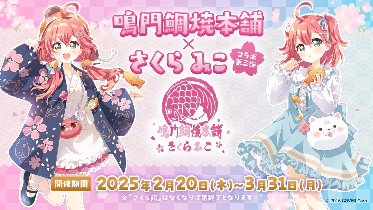 🌸 鳴門鯛焼本舗 ×さくらみこコラボ第三弾🌸/／ グッズ情報はこちら