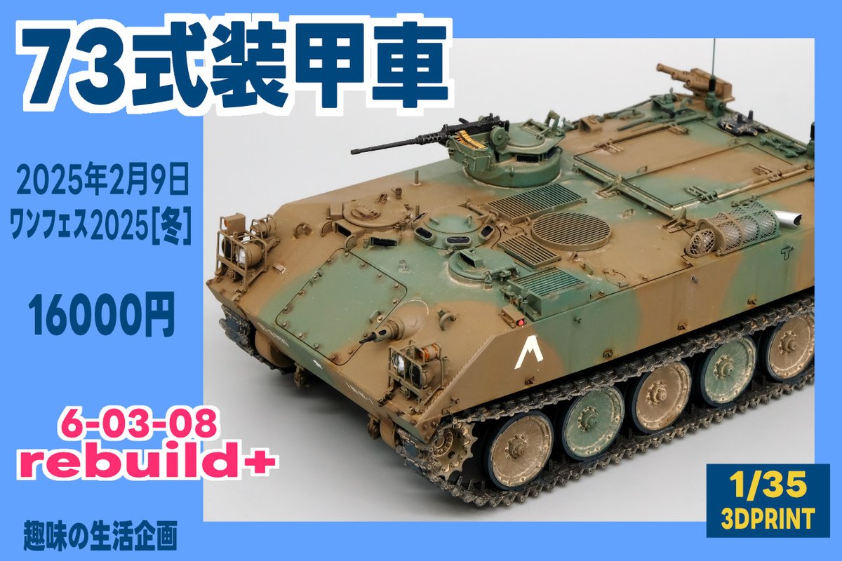 2月9日に開催されるワンダーフェスティバル、 Rebuild+（6-03-08）にて