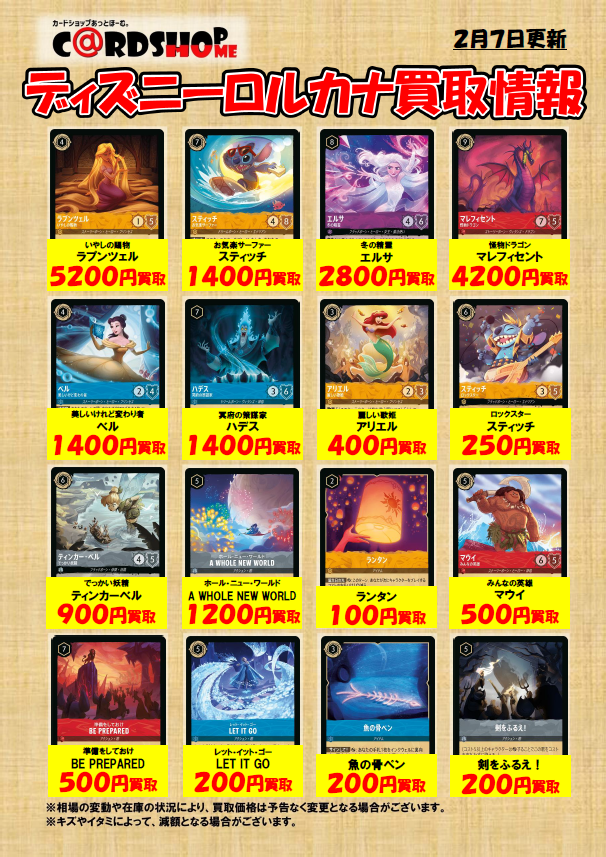 ディズニーロルカナ】 ロルカナの買取表を更新しました！ 余らせている
