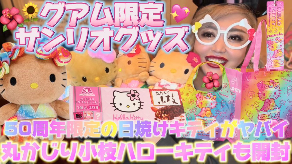 グアム限定サンリオグッズ紹介】50周年デザインの日焼けキティさんが