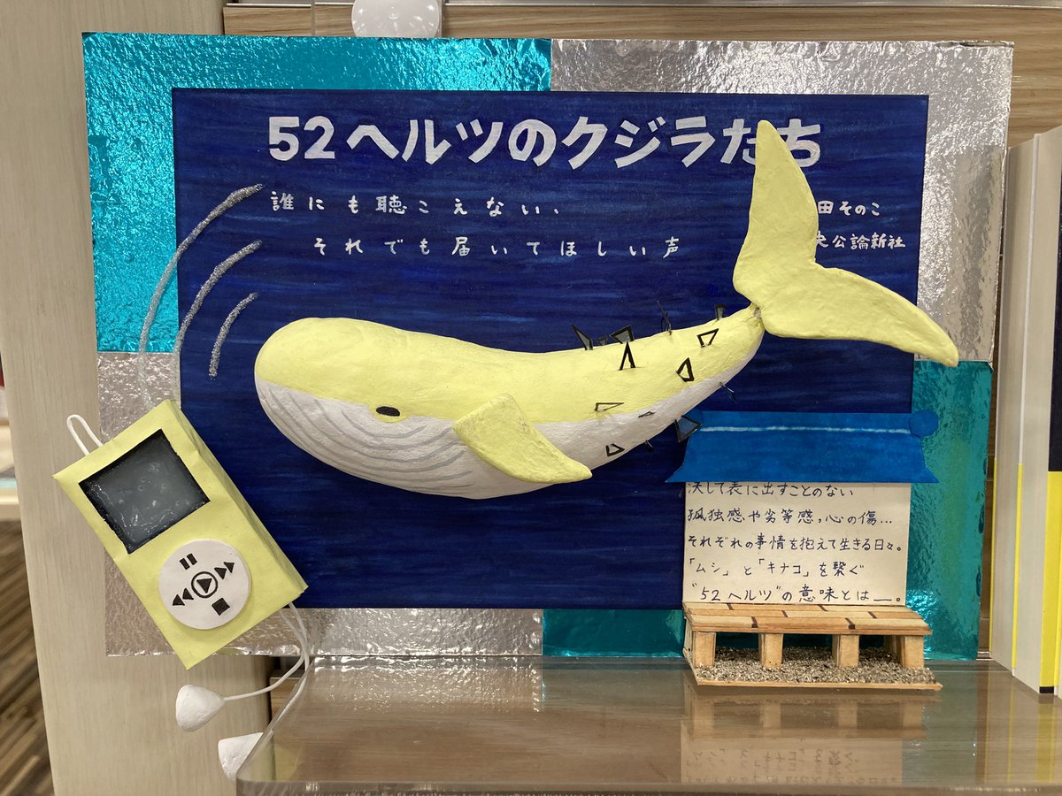 廿高立体POP フェア】 誰にも聴こえない。 それでも届いてほしい声