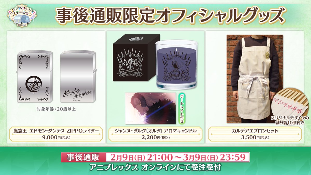 カルデア広報局より】 「カルデア・サテライトステーション 2024-2025