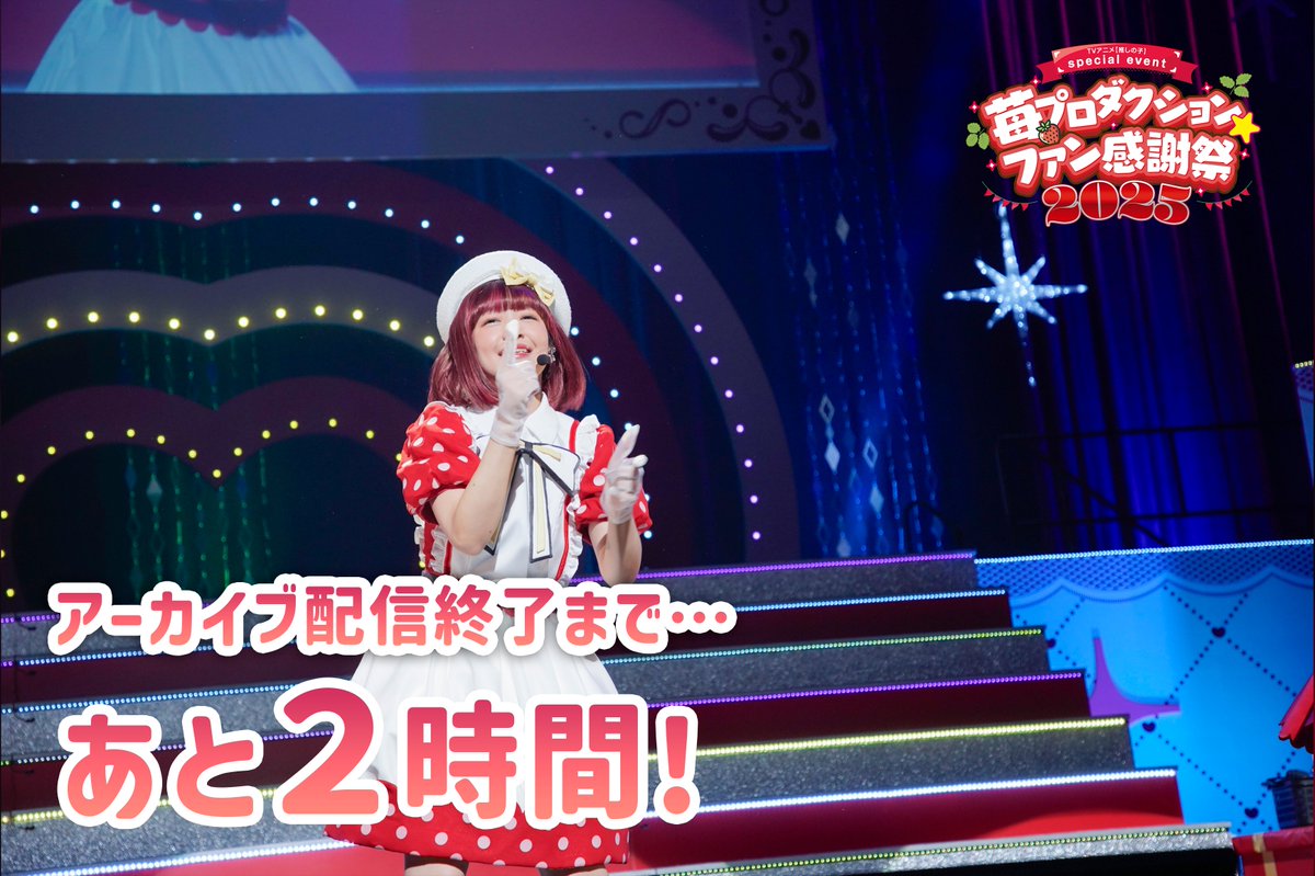 🌟配信終了まであと2時間🌟 TVアニメ【#推しの子】 #苺プロファン感謝