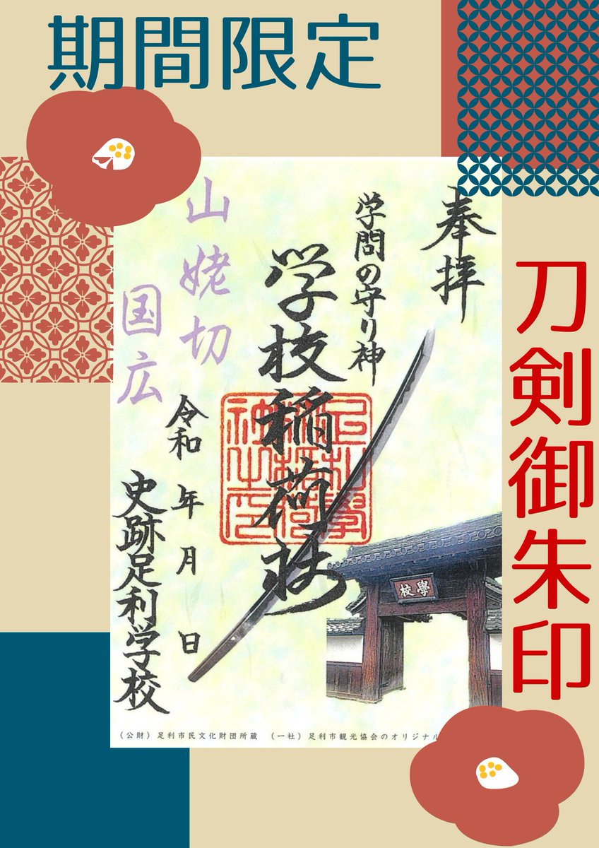 史跡足利学校では期間限定の刀剣御朱印をお頒ちしております 山姥切