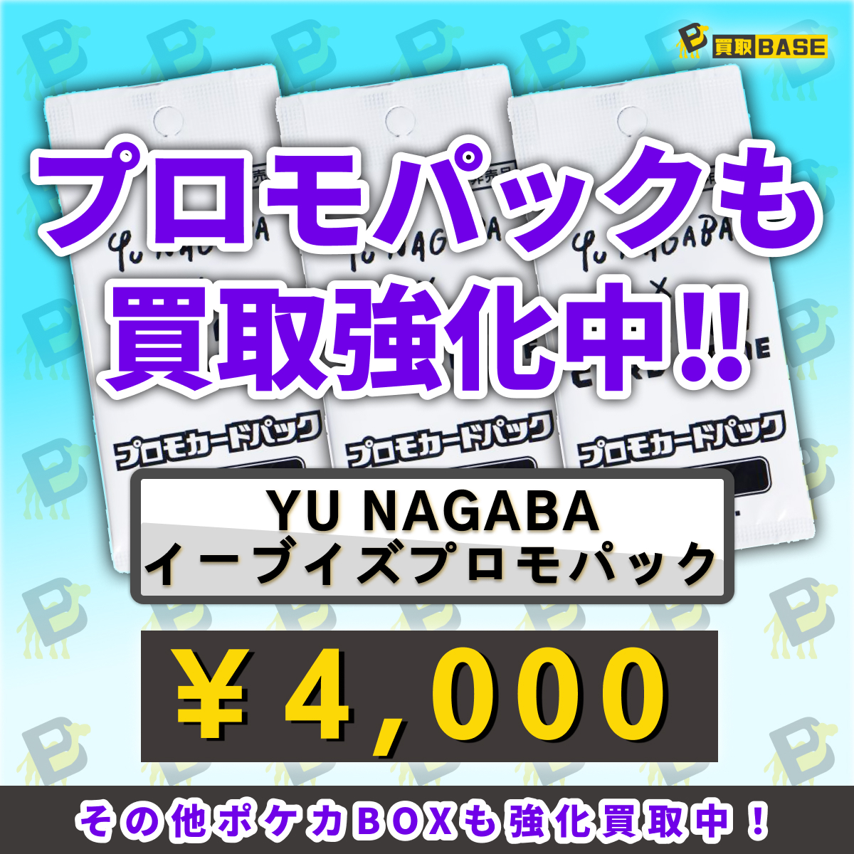 🐪長場雄のイーブイプロモも買取強化中👼💞 ＼ 🔥YU NAGABA×ポケモン