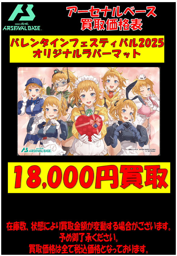 アーセナルベース 買取表情報】 アーセナルベース バレンタイン