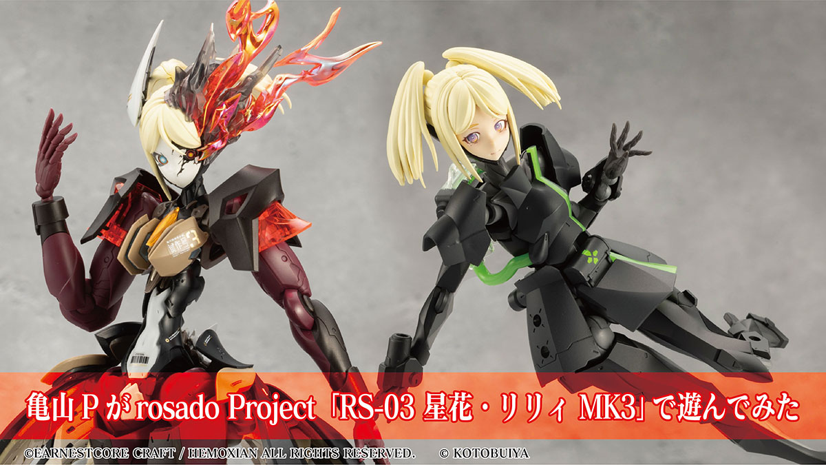 リリィ MK3とコトブキヤ製品で遊んでみた！】 #核誠治造 × #和模線 の